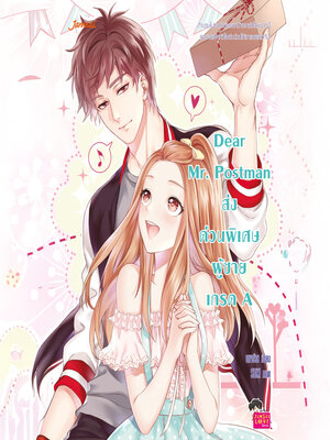 cover image of Dear Mr. Postman ส่งด่วนพิเศษ ผู้ชายเกรด A